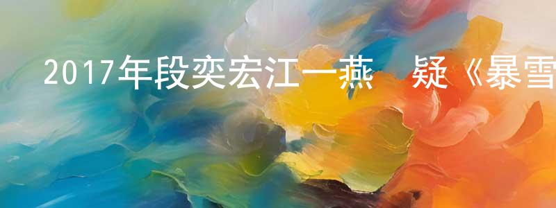 陳明彪發布2017年段奕宏江一燕懸疑《暴雪將至》HD國語中字迅雷下載_深夜電影
